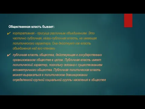 . Общественная власть бывает: корпоративная - присуща различным объединениям. Это частично публичная,