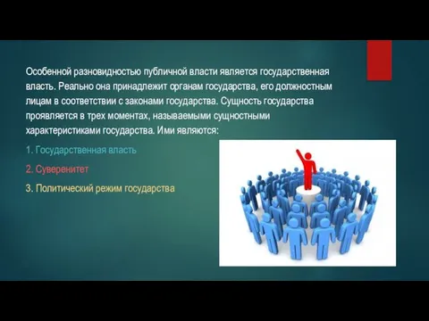 Особенной разновидностью публичной власти является государственная власть. Реально она принадлежит органам государства,