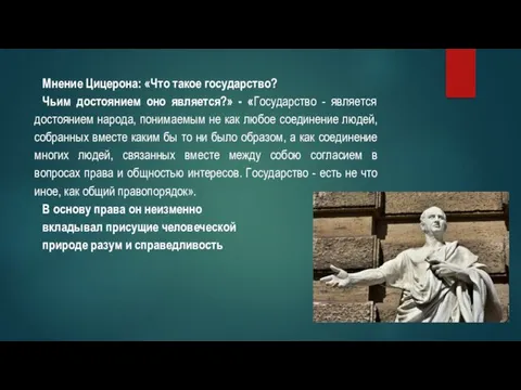 Мнение Цицерона: «Что такое государство? Чьим достоянием оно является?» - «Государство -