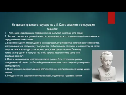 Концепция правового государства у И. Канта сводится к следующим тезисам: Источником нравственных