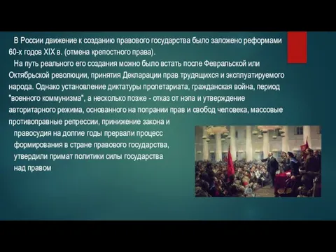 В России движение к созданию правового государства было заложено реформами 60-х годов