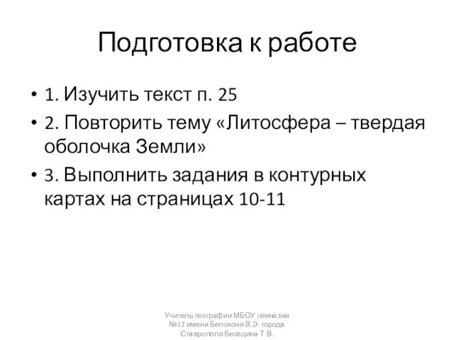 Подготовка к работе 1. Изучить текст п. 25 2. Повторить тему «Литосфера