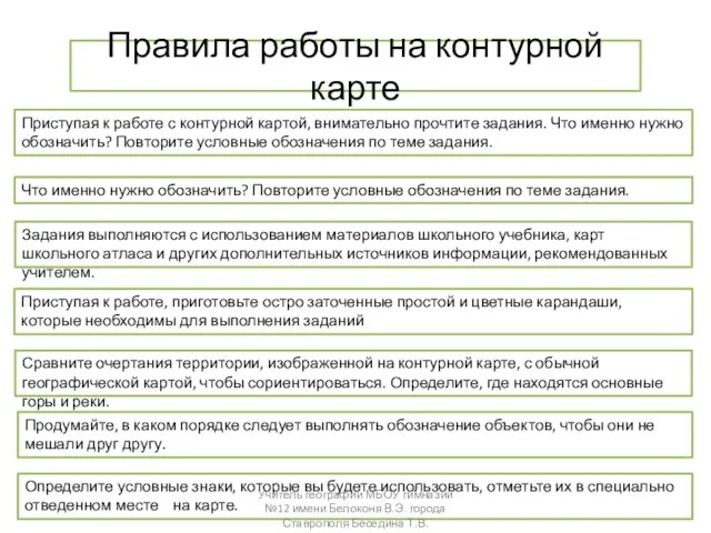 Правила работы на контурной карте Приступая к работе с контурной картой, внимательно