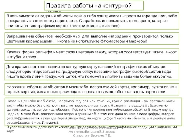 Правила работы на контурной карте В зависимости от задания объекты можно либо