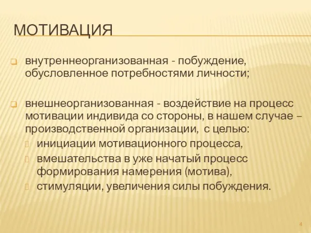 МОТИВАЦИЯ внутреннеорганизованная - побуждение, обусловленное потребностями личности; внешнеорганизованная - воздействие на процесс