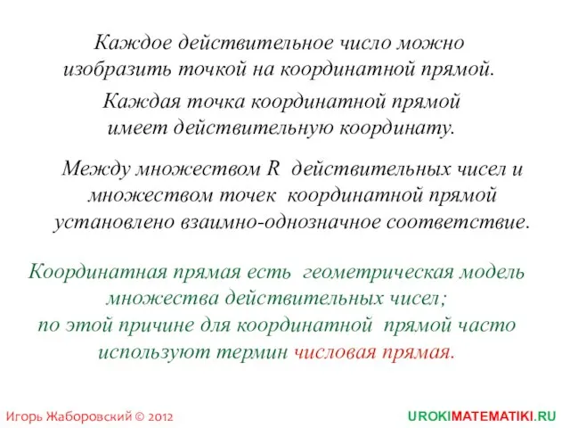 Каждое действительное число можно изобразить точкой на координатной прямой. Каждая точка координатной