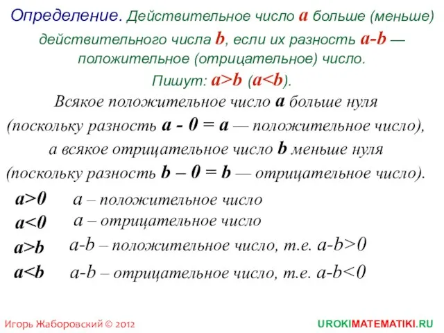 Определение. Действительное число а больше (меньше) действительного числа b, если их разность