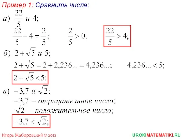 Пример 1: Сравнить числа: UROKIMATEMATIKI.RU Игорь Жаборовский © 2012