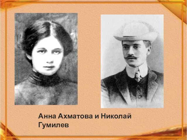 Анна Ахматова и Николай Гумилев
