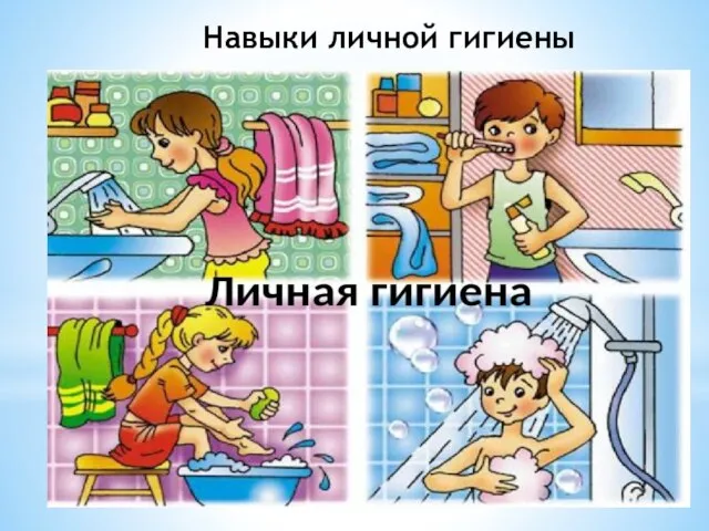 Навыки личной гигиены