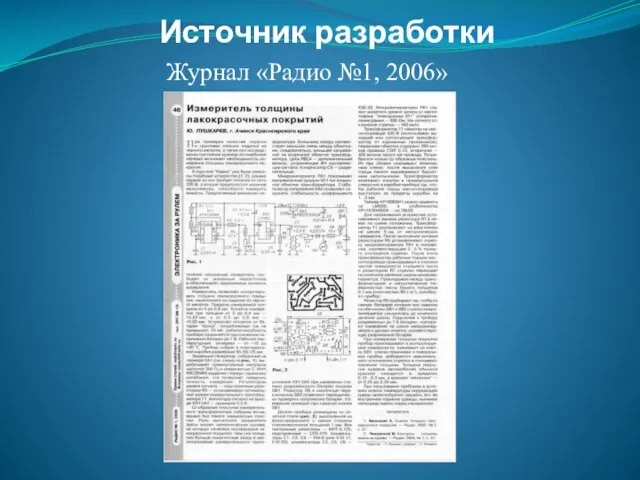 Источник разработки Журнал «Радио №1, 2006»