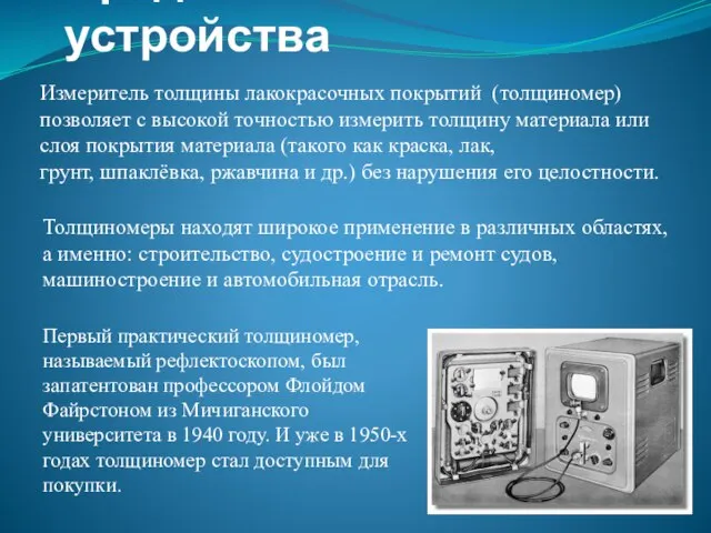 Предназначение устройства Измеритель толщины лакокрасочных покрытий (толщиномер) позволяет с высокой точностью измерить