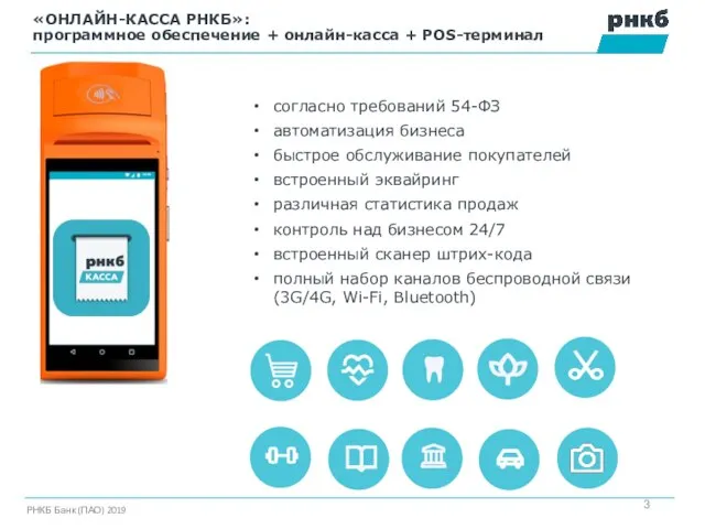 «ОНЛАЙН-КАССА РНКБ»: программное обеспечение + онлайн-касса + POS-терминал 12:30 согласно требований 54-ФЗ