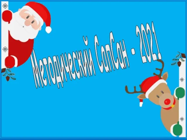 Методический СапСан - 2021