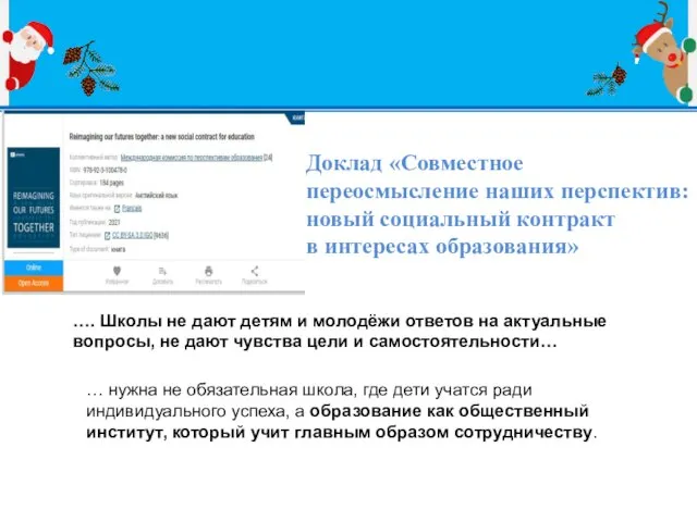 Доклад «Совместное переосмысление наших перспектив: новый социальный контракт в интересах образования» ….