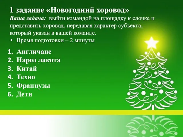 1 задание «Новогодний хоровод» Ваша задача: выйти командой на площадку к елочке