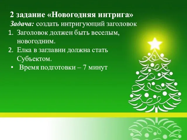 2 задание «Новогодняя интрига» Задача: создать интригующий заголовок Заголовок должен быть веселым,