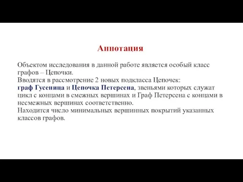 Аннотация Объектом исследования в данной работе является особый класс графов – Цепочки.