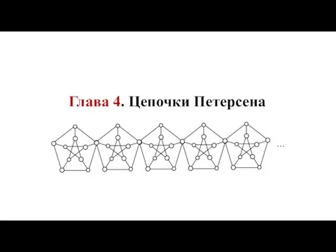 Глава 4. Цепочки Петерсена