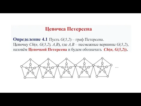 Цепочка Петерсена Определение 4.1 Пусть G(5,2) – граф Петерсена. Цепочку Ch(n, G(5,2),