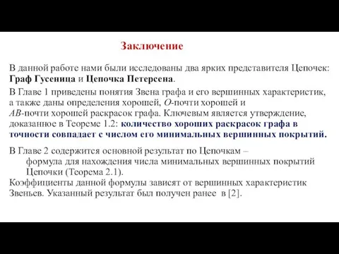 Заключение В данной работе нами были исследованы два ярких представителя Цепочек: Граф