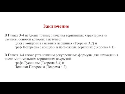 Заключение В Главах 3-4 найдены точные значения вершинных характеристик Звеньев, основой которых