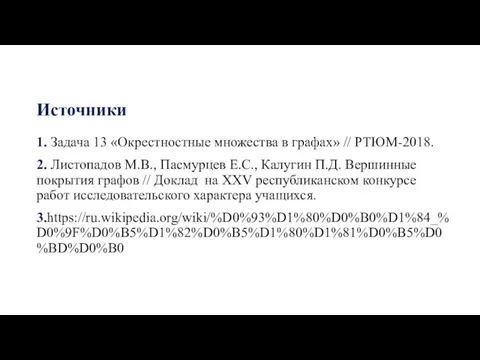 Источники 1. Задача 13 «Окрестностные множества в графах» // РТЮМ-2018. 2. Листопадов