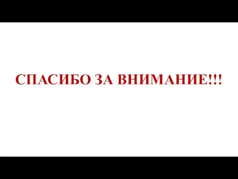 СПАСИБО ЗА ВНИМАНИЕ!!!