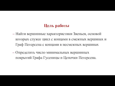 Цель работы – Найти вершинные характеристики Звеньев, основой которых служат цикл с