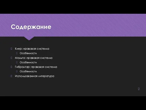 Содержание Кипр: правовая система Особенности Мальта: правовая система Особенности Гибралтар: правовая система Особенности Использованная литература