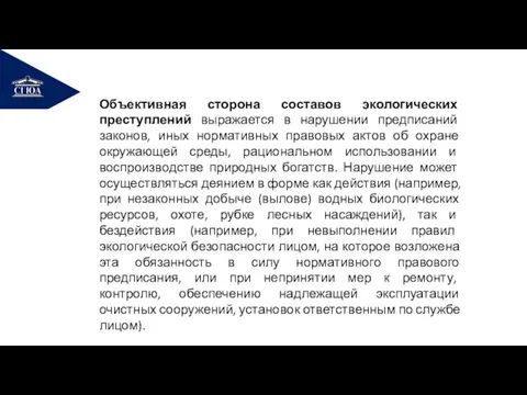 РЕМОНТ Объективная сторона составов экологических преступлений выражается в нарушении предписаний законов, иных