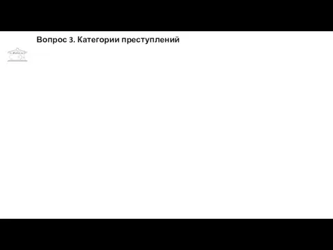 Вопрос 3. Категории преступлений