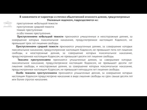 В зависимости от характера и степени общественной опасности деяния, предусмотренные Уголовным кодексом,