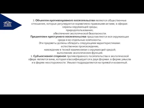 РЕМОНТ 2. Объектом противоправного посягательства являются общественные отношения, которые регулируются нормативно-правовыми актами,