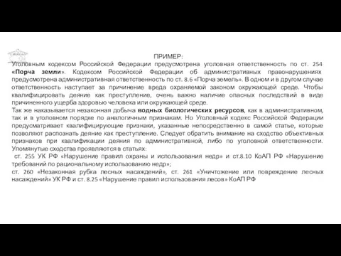 РЕМОНТ ПРИМЕР: Уголовным кодексом Российской Федерации предусмотрена уголовная ответственность по ст. 254