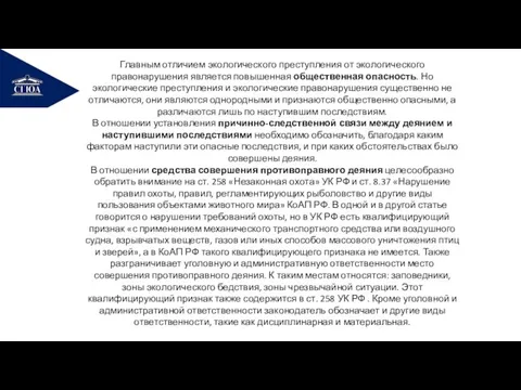 РЕМОНТ Главным отличием экологического преступления от экологического правонарушения является повышенная общественная опасность.