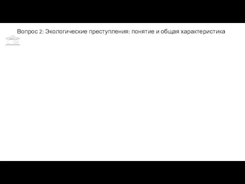 Вопрос 2: Экологические преступления: понятие и общая характеристика