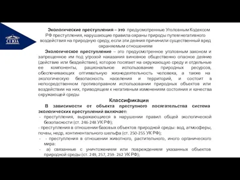 РЕМОНТ Экологические преступления – это предусмотренные Уголовным Кодексом РФ преступления, нарушающие правила