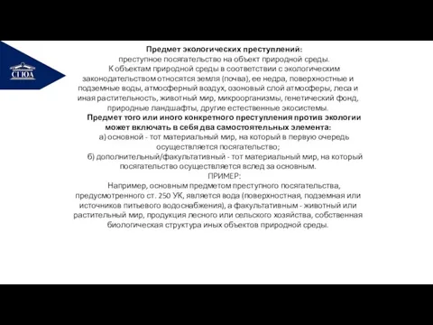 РЕМОНТ Предмет экологических преступлений: преступное посягательство на объект природной среды. К объектам