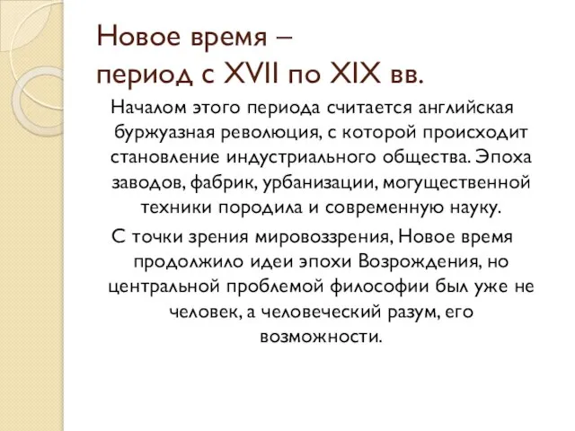 Новое время – период с XVII по XIX вв. Началом этого периода