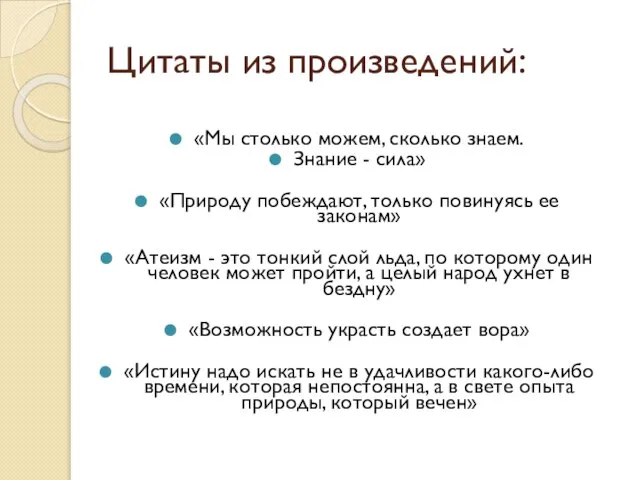 Цитаты из произведений: «Мы столько можем, сколько знаем. Знание - сила» «Природу