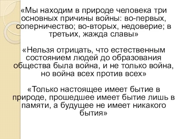 «Мы находим в природе человека три основных причины войны: во-первых, соперничество; во-вторых,