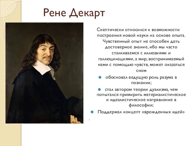 Рене Декарт Скептически относился к возможности построения новой науки на основе опыта.