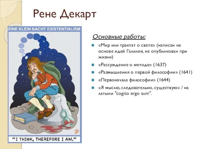 Рене Декарт Основные работы: «Мир или трактат о свете» (написан на основе