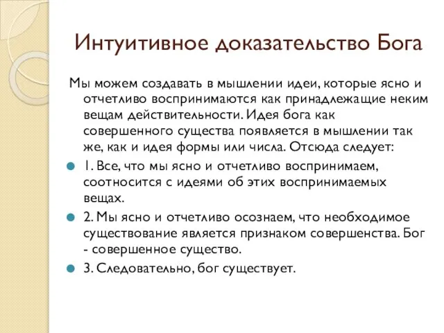 Интуитивное доказательство Бога Мы можем создавать в мышлении идеи, которые ясно и