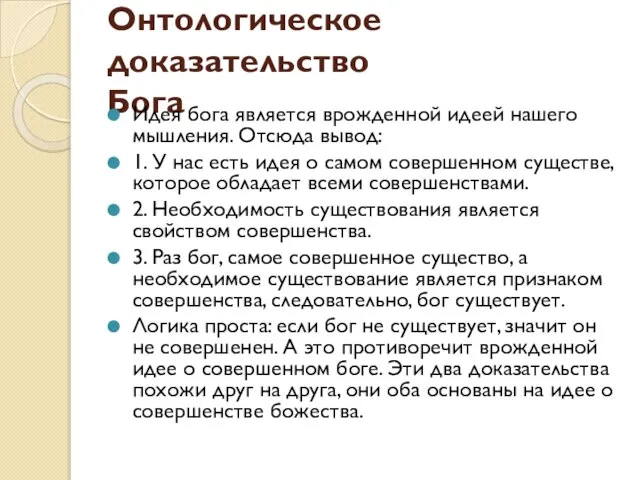 Онтологическое доказательство Бога Идея бога является врожденной идеей нашего мышления. Отсюда вывод: