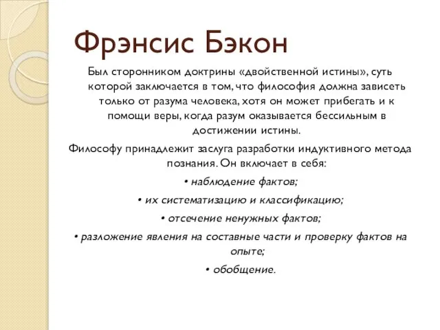 Фрэнсис Бэкон Был сторонником доктрины «двойственной истины», суть которой заключается в том,