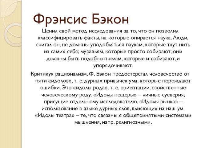 Фрэнсис Бэкон Ценил свой метод исследования за то, что он позволил классифицировать