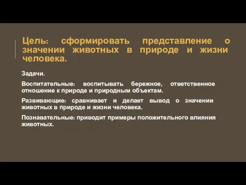 Цель: сформировать представление о значении животных в природе и жизни человека. Задачи.