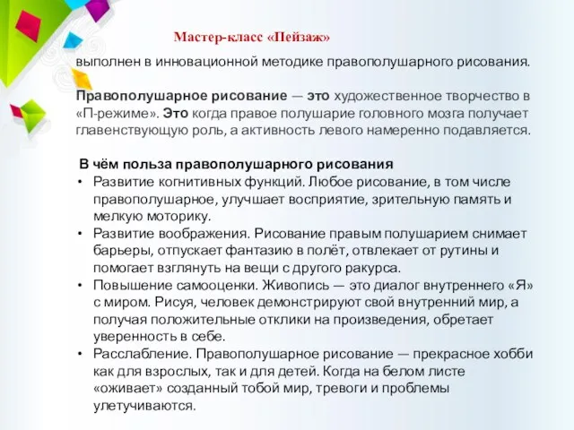 Мастер-класс «Пейзаж» выполнен в инновационной методике правополушарного рисования. Правополушарное рисование — это